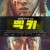 벡키 Becky.2020.720p.KOR.HDRip.H264.AAC-JTC