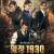 밀정 1930 密战.Eternal Wave.2017.1080p.KOR.FHDRip.H264.AAC-JTC