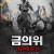 금의위 3인의 무사 The Prequel of Gold Convoyers An Urgent Letter.2020.1080p.KOR.FHDRip.H264.AAC-JTC