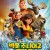 빅풋 주니어2 패밀리가 떴다 Bigfoot Family.2020.720p.KORDUB.HDRip.H264.AAC-JTC