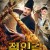 적인걸 용의 강림 Detective Dee Heavenly Gods.2019.1080p.KOR.FHDRip.H264.AAC-JTC
