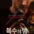 복수의 밤 Nemesis.2019.1080p.KOR.FHDRip.H264.AAC-JTC