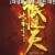 대성중생 투전역천 Revival Of The Monkey King 2020.720p.KOR.HDRip.H264.AAC-JTC