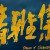 응양사-청아집 The Yin-Yang Master Dream of Eternity 2020.1080p.KOR.FHDRip.H264.AAC-JTC