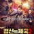 검신의 제국 2 剑王朝之孤山剑藏.The Treasure of Sward.2020.1080p.KOR.FHDRip.H264.AAC-JTC