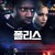 폴리스 Police.Night Shift.2021.1080p.KOR.FHDRip.H264.AAC-JTC