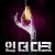 인 더 다크 The Source of Shadows.2021.1080p.KOR.FHDRip.H264.AAC-JTC