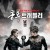 쿵푸 트래블러: 남권 Kung Fu Traveler Kung.Fu.Traveler.2017.CHINESE.1080p.AMZN.WEBRip.DDP5.1.x264-NTG