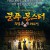 쿵푸몬스터: 무림괴수전 Kung Fu Monster Kung.Fu.Monster.2018.CHINESE.1080p.BluRay.AVC.TrueHD.7.1-FGT