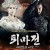 퇴마전: 마령검의 비밀 Zhongkui: Snow Girl and the Dark Crystal Snow.Girl.and.the.Dark.Crystal.2015.CHINESE.720p.BluRay.H264.AAC-VXT