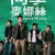 클래스메이트 마이너스 Classmates Minus Classmates.Minus.2020.CHINESE.1080p.WEBRip.x265-VXT