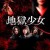 지옥소녀 Hell Girl Hell.Girl.2019.JAPANESE.720p.BluRay.H264.AAC-VXT