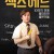 섹스 에드 Sex Ed Sex Ed (2014) [720p] [BluRay]