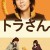 Tora-san Tiger.My.Life.as.a.Cat.2019.JAPANESE.1080p.WEBRip.x265-VXT