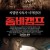 좀비캠프 The Clearing The.Clearing.2020.1080p.WEBRip.x264-RARBG