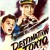 데스티네이션 도쿄 Destination Tokyo Destination Tokyo (1943) [1080p] [WEBRip]