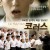 코러스 The Chorus The Chorus (2004) [1080p] [BluRay] [5.1]