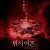 위시 어폰2: 저주의 주문 I Wish, I Wish I.Wish.I.Wish.2016.SPANISH.1080p.NF.WEBRip.AAC2.0.x264-3cTWeB