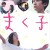 마쿠코 Makuko Makuko.2019.JAPANESE.1080p.BluRay.H264.AAC-VXT