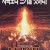 볼케이노 Volcano Volcano (1997) [1080p] [BluRay] [5.1]