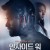 인사이드 워 The War Within The.War.Within.2014.1080p.WEBRip.x265-RARBG