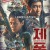 제폭 범죄와의 전쟁 除暴.Caught in Time.2020.1080p.KOR.FHDRip.H264.AAC-JTC
