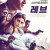레브 Rev Rev.2020.1080p.AMZN.WEBRip.DDP5.1.x264-WORM