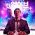 더 웨이브 The Wave.2019.1080p.KOR.FHDRip.H264.AAC-JTC