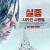 실종 사라진 사람들 Let it snow.2021.1080p.KOR.FHDRip.H264.AAC-JTC