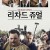리차드 쥬얼 Richard Jewell Richard.Jewell.2019.2160p.WEB-DL.x265.10bit.HDR.DTS-HD.MA.5.1-SWTYBLZ