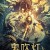 모진 귀취등지상서밀장 Mojin Mysterious Treasure 2021.1080p.KOR.FHDRip.H264.AAC-JTC