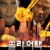 쏠라 어택 Solar Attack Solar.Strike.2006.1080p.WEBRip.x265-RARBG