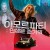 아모르파티: 인생은 즐거워 Ladies of Steel Ladies Of Steel (2020) [720p] [BluRay]