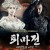 퇴마전 마령검의 비밀 Zhongkui - Snow Girl and the Dark Crystal.2015.1080p.KOR.FHDRip.H264.AAC-JTC