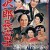 Jirocho Fuji Jirocho.Fuji.1959.JAPANESE.PROPER.1080p.WEBRip.x264-VXT