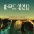 아무도 없었다 Head Count Head.Count.2018.1080p.WEBRip.x265-RARBG