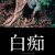 백치 Hakuchi: The Innocent Hakuchi.the.Innocent.1999.JAPANESE.1080p.BluRay.x265-VXT