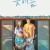 늦여름 Passing Summer Passing Summer (2018) [720p] [WEBRip]