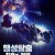 행성탈출: 최후의 전쟁 The Last Scout The.Last.Scout.2017.1080p.WEBRip.x265-RARBG