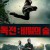 독전: 비밀의 숲 Boyne Falls Boyne.Falls.2018.1080p.WEBRip.x265-RARBG