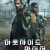아웃사이드 더 와이어 Outside the Wire.2020.1080p.KOR.FHDRip.H264.AAC-JTC
