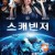 스캐빈저 Scavengers.2013.1080p.KOR.FHDRip.H264.AAC-JTC