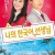 나의 한국어 선생님 My Korean Teacher My Korean Teacher (2016) [720p] [WEBRip]