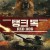 탱크 독 Red Dog Red Dog (2017) [1080p] [BluRay] [5.1]