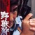 The Black Battlefront Kidnappers The.Black.Battlefront.Kidnappers.1973.JAPANESE.1080p.WEBRip.x265-VXT