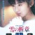 눈의 노래 Lost Chapter of Snow: Passion Lost.Chapter.of.Snow.Passion.1985.JAPANESE.1080p.WEBRip.x265-VXT