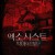엑소시스트: 악마의 영혼 A Demon Within A Demon Within (2017) [1080p] [WEBRip] [5.1]