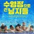 수영장으로 간 남자들 Sink or Swim Sink.Or.Swim.2018.FRENCH.1080p.BluRay.x265-VXT