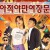 아적야만여장문 나의 엽기적인 여장문 720p.KOR.HDRip.H264.AAC-JTC
