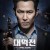 대역전 逆轉之日.Tik Tok.2016.720p.KOR.HDRip.H264.AAC-JTC